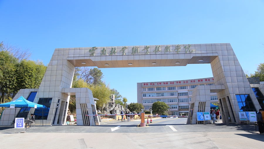 云南林業職業技術學院